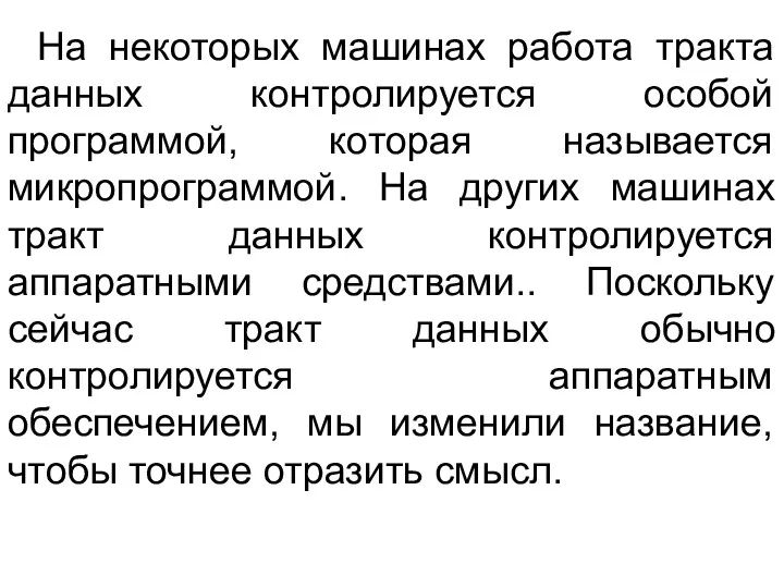 На некоторых машинах работа тракта данных контролируется особой программой, которая