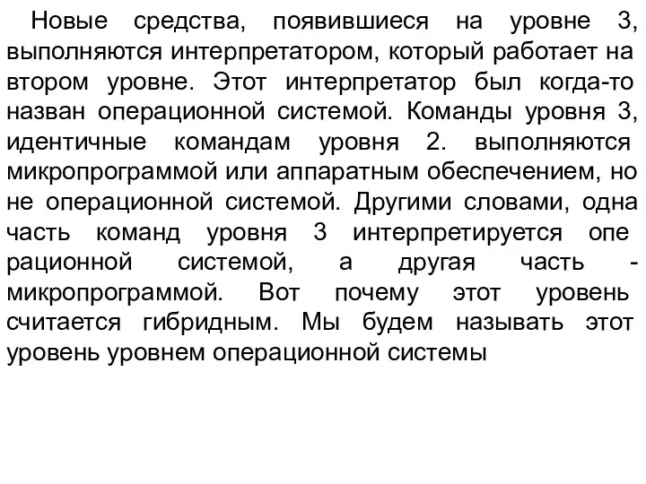 Новые средства, появившиеся на уровне 3, выполняются интерпретатором, который работает