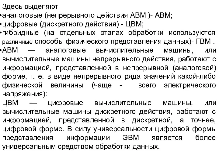 Здесь выделяют аналоговые (непрерывного действия АВМ )- АВМ; цифровые (дискретного