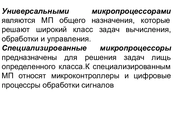 Универсальными микропроцессорами являются МП общего назначения, которые решают широкий класс