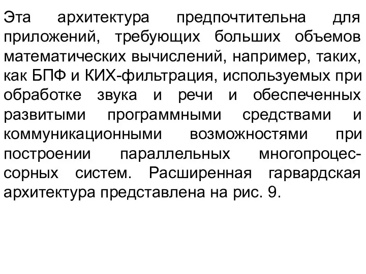 Эта архитектура предпочтительна для приложений, требующих больших объемов математических вычислений,