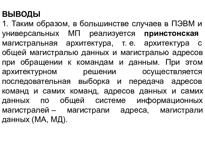 ВЫВОДЫ 1. Таким образом, в большинстве случаев в ПЭВМ и