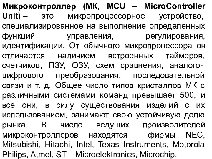 Микроконтроллер (МК, MCU – MicroController Unit) – это микропроцессорное устройство,