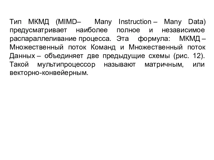 Тип МКМД (MIMD– Many Instruction – Many Data) предусматривает наиболее