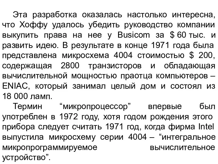 Эта разработка оказалась настолько интересна, что Хоффу удалось убедить руководство