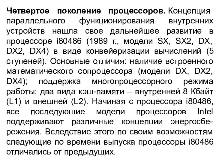 Четвертое поколение процессоров. Концепция параллельного функционирования внутренних устройств нашла свое