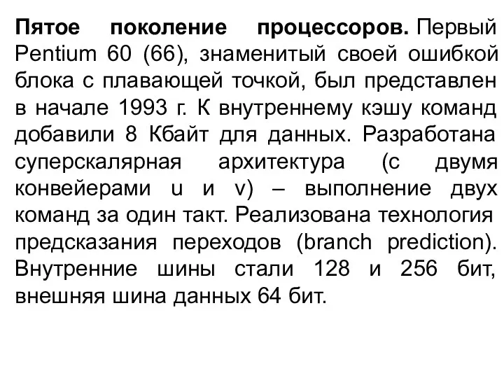 Пятое поколение процессоров. Первый Pentium 60 (66), знаменитый своей ошибкой