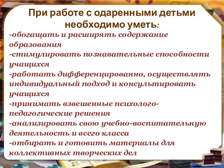 При работе с одаренными детьми необходимо уметь: -обогащать и расширять