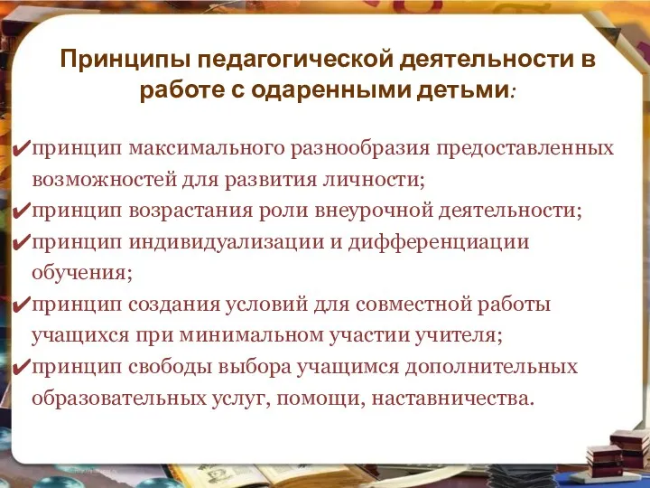 Принципы педагогической деятельности в работе с одаренными детьми: принцип максимального