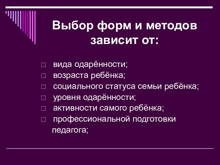 Выбор форм и методов зависит от: вида одарённости; возраста ребёнка;