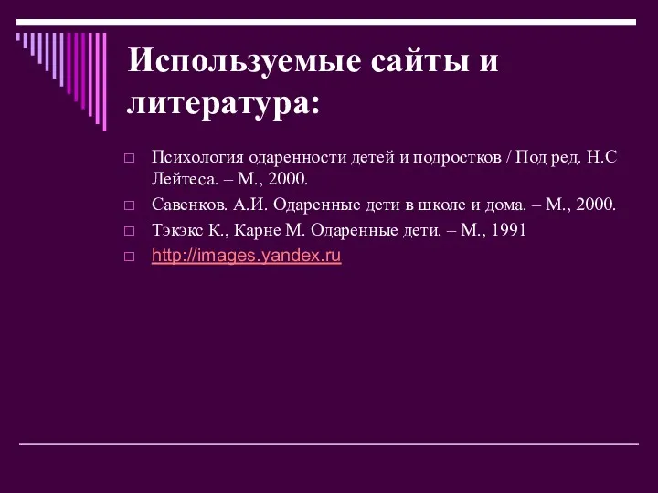 Используемые сайты и литература: Психология одаренности детей и подростков /