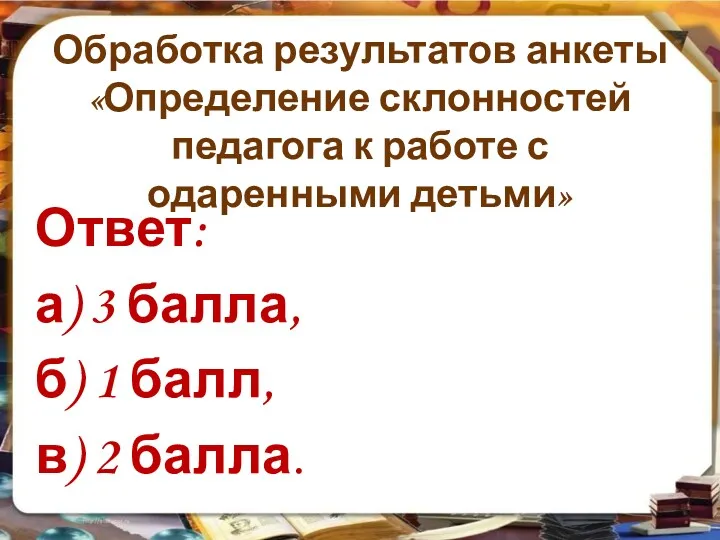 Обработка результатов анкеты «Определение склонностей педагога к работе с одаренными