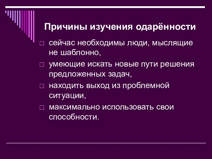 Причины изучения одарённости сейчас необходимы люди, мыслящие не шаблонно, умеющие