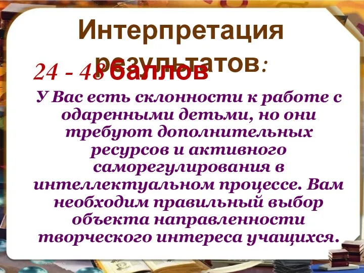 Интерпретация результатов: 24 - 48 баллов У Вас есть склонности