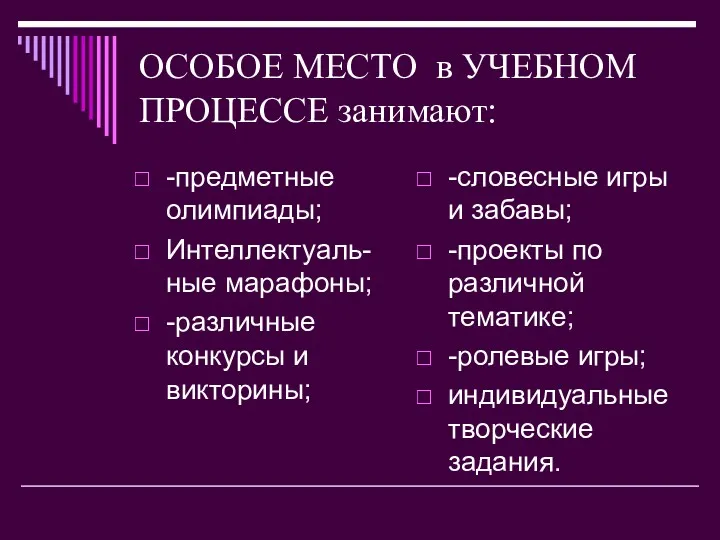 ОСОБОЕ МЕСТО в УЧЕБНОМ ПРОЦЕССЕ занимают: -предметные олимпиады; Интеллектуаль-ные марафоны;