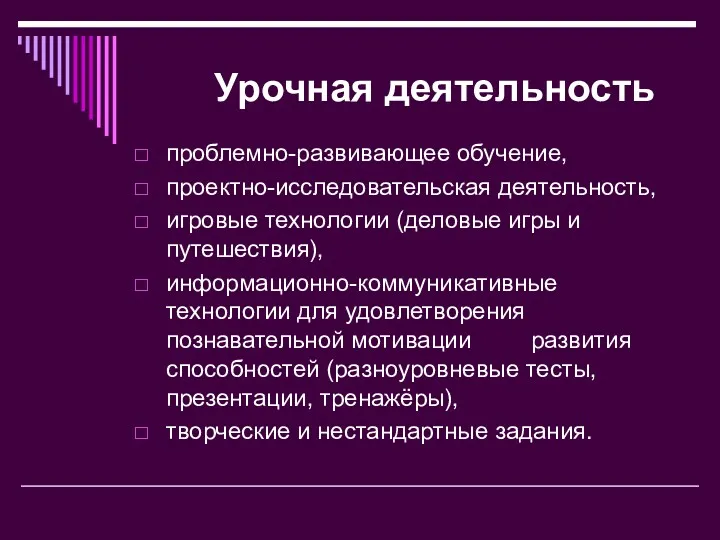 Урочная деятельность проблемно-развивающее обучение, проектно-исследовательская деятельность, игровые технологии (деловые игры