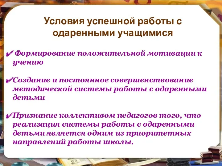 Условия успешной работы с одаренными учащимися Формирование положительной мотивации к