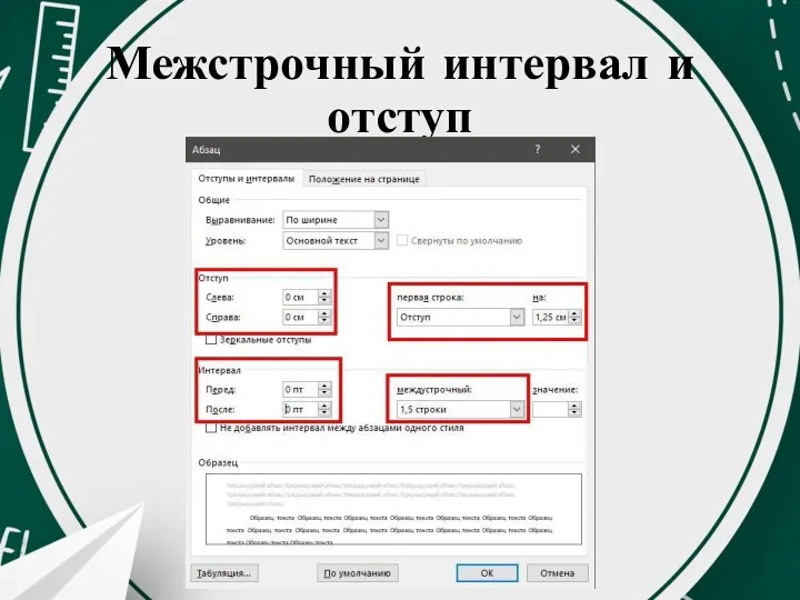 Межстрочный интервал и отступ