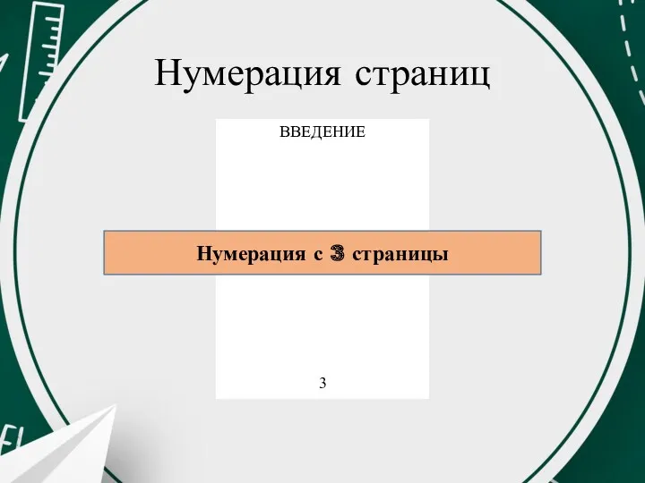 Нумерация страниц ВВЕДЕНИЕ 3 Нумерация с 3 страницы