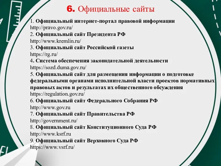 6. Официальные сайты 1. Официальный интернет-портал правовой информации http://pravo.gov.ru/ 2.