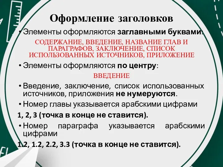 Оформление заголовков Элементы оформляются заглавными буквами: СОДЕРЖАНИЕ, ВВЕДЕНИЕ, НАЗВАНИЕ ГЛАВ