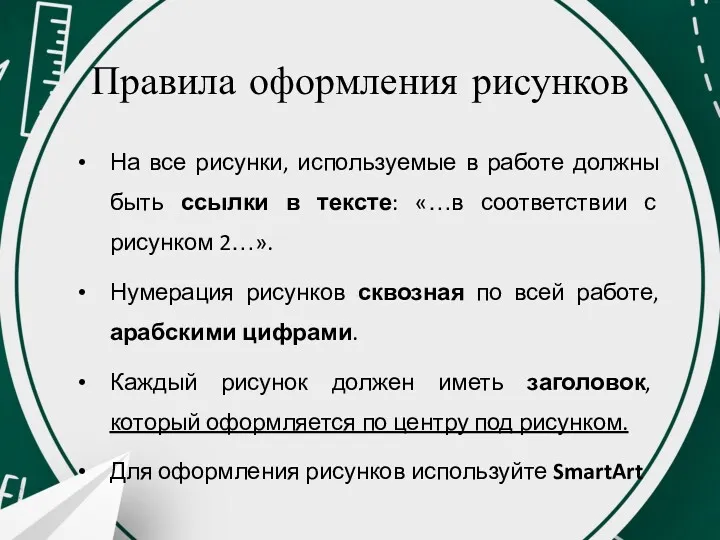 Правила оформления рисунков На все рисунки, используемые в работе должны