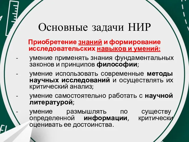 Основные задачи НИР Приобретение знаний и формирование исследовательских навыков и