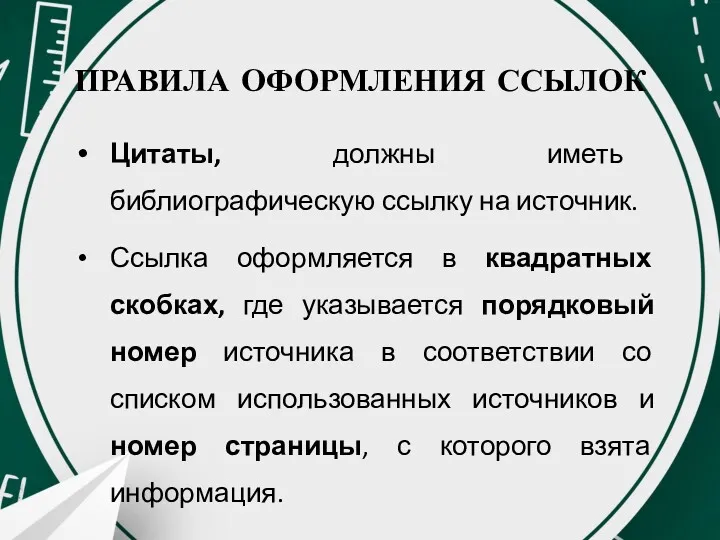 ПРАВИЛА ОФОРМЛЕНИЯ ССЫЛОК Цитаты, должны иметь библиографическую ссылку на источник.