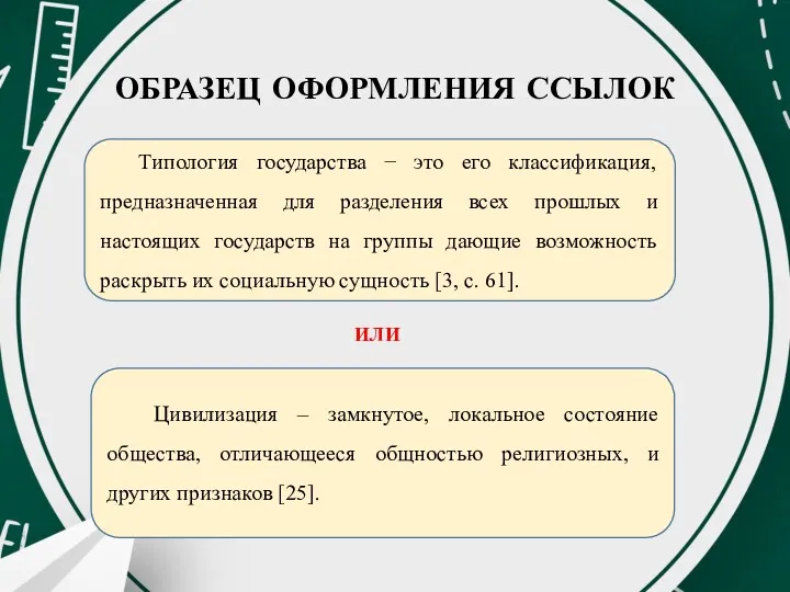 ОБРАЗЕЦ ОФОРМЛЕНИЯ ССЫЛОК Типология государства − это его классификация, предназначенная