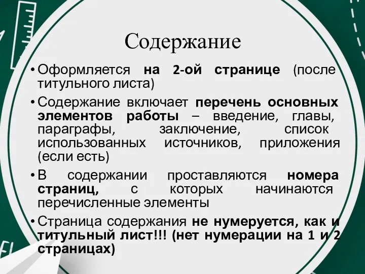 Содержание Оформляется на 2-ой странице (после титульного листа) Содержание включает