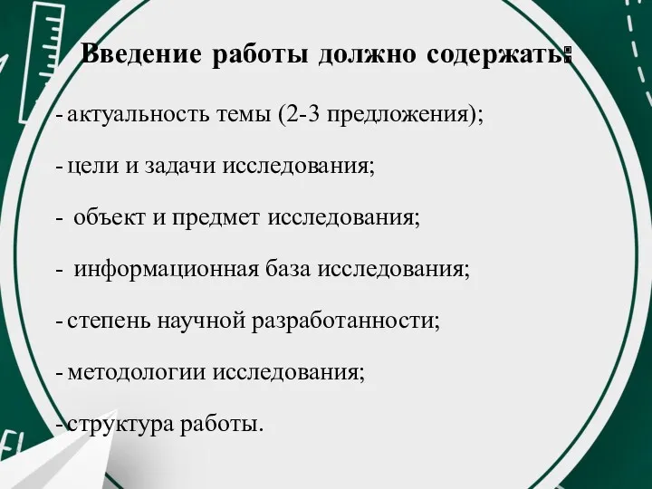 Введение работы должно содержать: актуальность темы (2-3 предложения); цели и