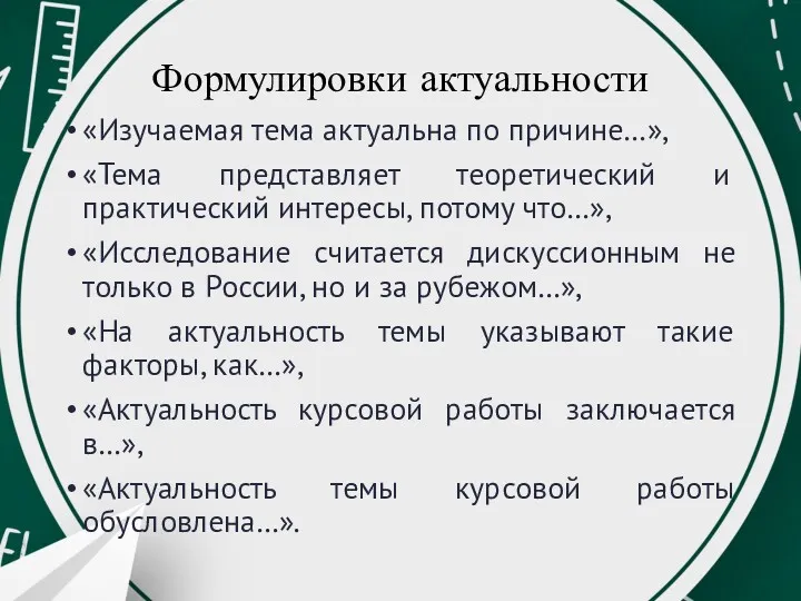 Формулировки актуальности «Изучаемая тема актуальна по причине…», «Тема представляет теоретический