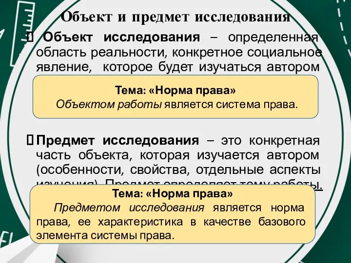 Объект и предмет исследования Объект исследования – определенная область реальности,