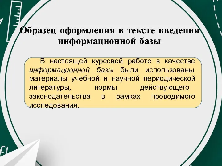 Образец оформления в тексте введения информационной базы В настоящей курсовой