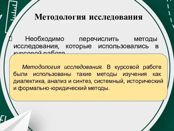 Методология исследования Необходимо перечислить методы исследования, которые использовались в курсовой