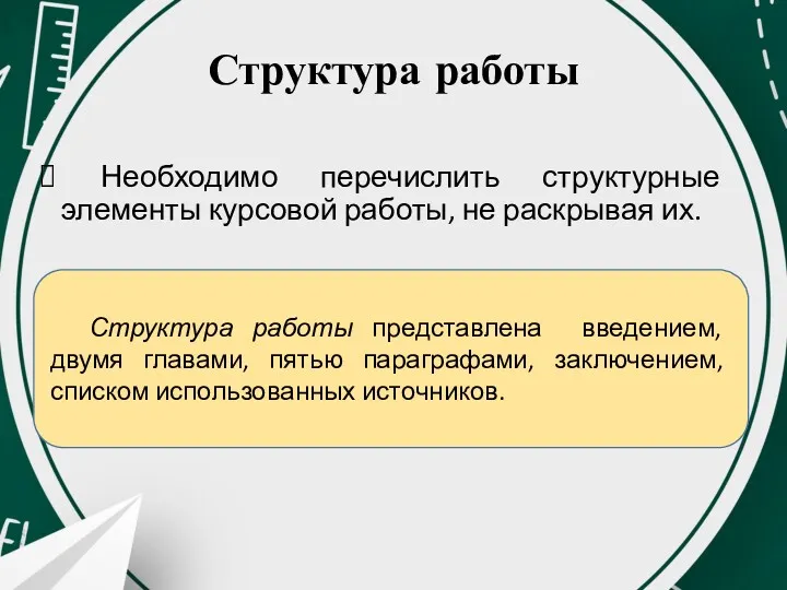 Структура работы Необходимо перечислить структурные элементы курсовой работы, не раскрывая