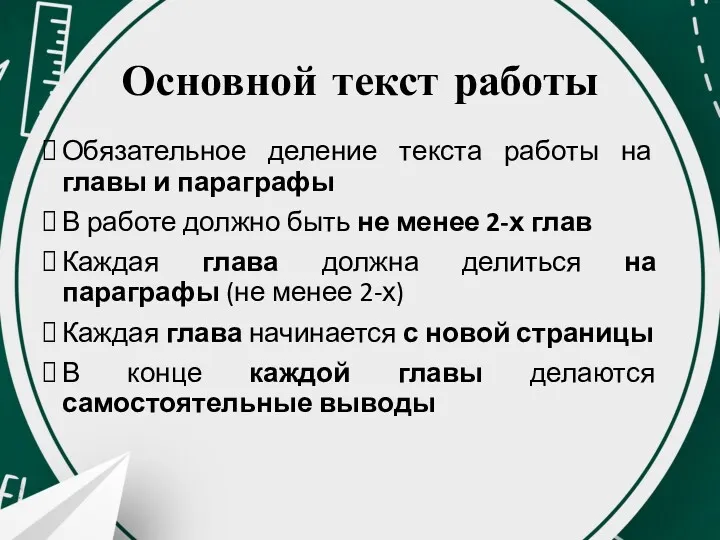 Основной текст работы Обязательное деление текста работы на главы и