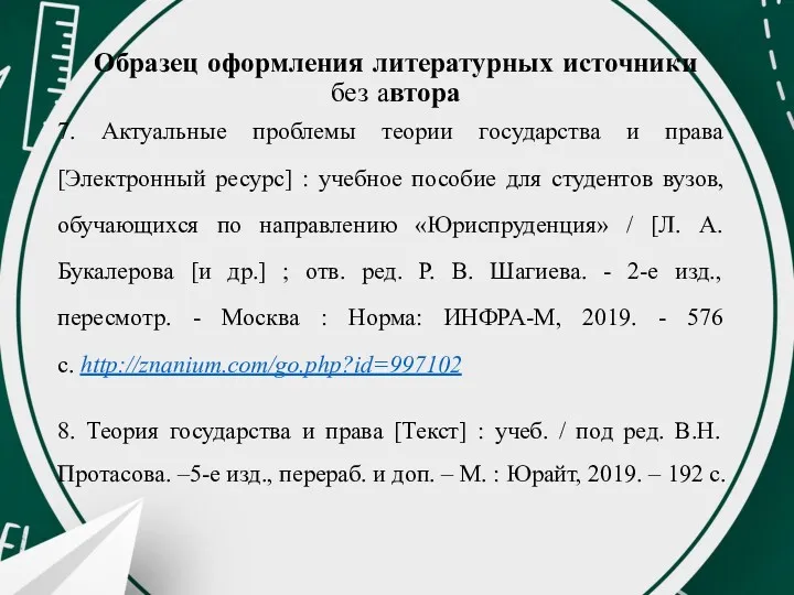 Образец оформления литературных источники без автора 7. Актуальные проблемы теории