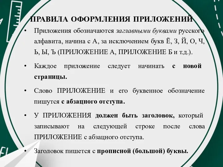 ПРАВИЛА ОФОРМЛЕНИЯ ПРИЛОЖЕНИЙ Приложения обозначаются заглавными буквами русского алфавита, начина