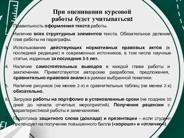 При оценивании курсовой работы будет учитываться: Правильность оформления текста работы.