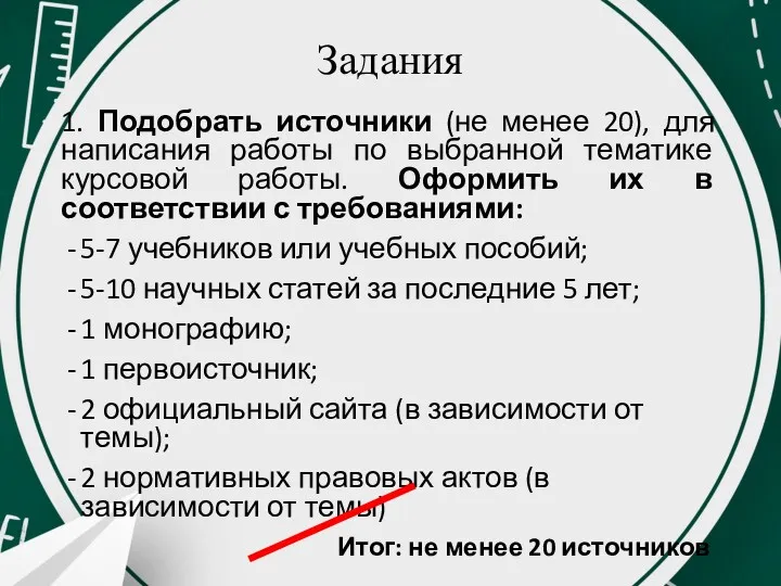 Задания 1. Подобрать источники (не менее 20), для написания работы