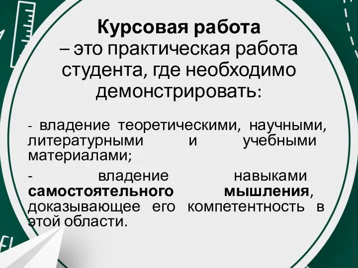 Курсовая работа – это практическая работа студента, где необходимо демонстрировать: