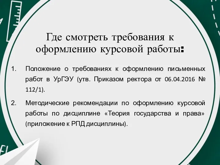 Где смотреть требования к оформлению курсовой работы: Положение о требованиях