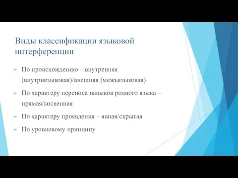 Виды классификации языковой интерференции По происхождению – внутренняя (внутриязыковая)/внешняя (межъязыковая)