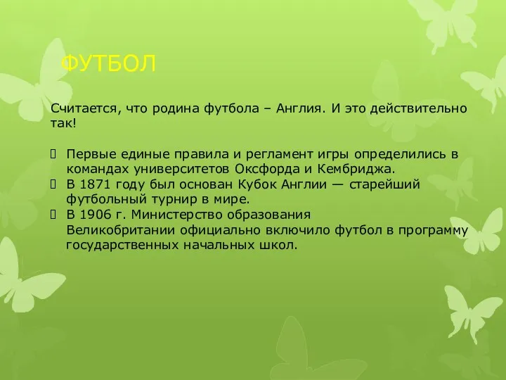 ФУТБОЛ Считается, что родина футбола – Англия. И это действительно так! Первые единые