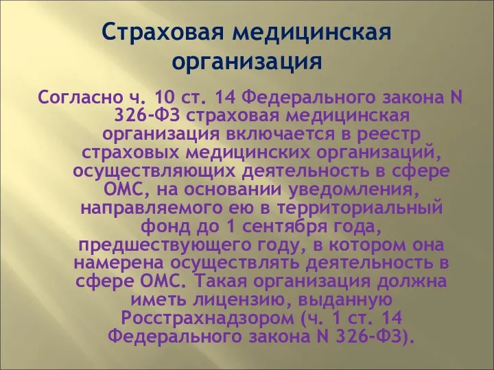 Страховая медицинская организация Согласно ч. 10 ст. 14 Федерального закона