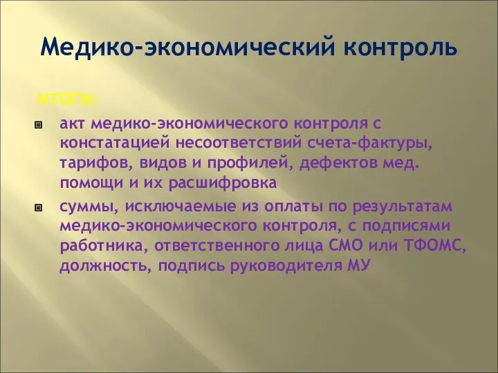 Медико-экономический контроль ИТОГИ: акт медико-экономического контроля с констатацией несоответствий счета-фактуры,