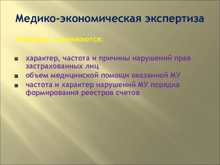 Медико-экономическая экспертиза Плановая, оцениваются: характер, частота и причины нарушений прав