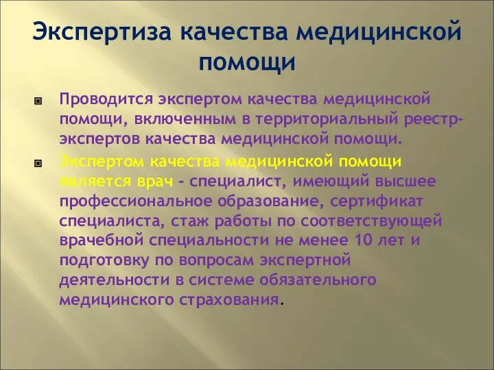 Экспертиза качества медицинской помощи Проводится экспертом качества медицинской помощи, включенным