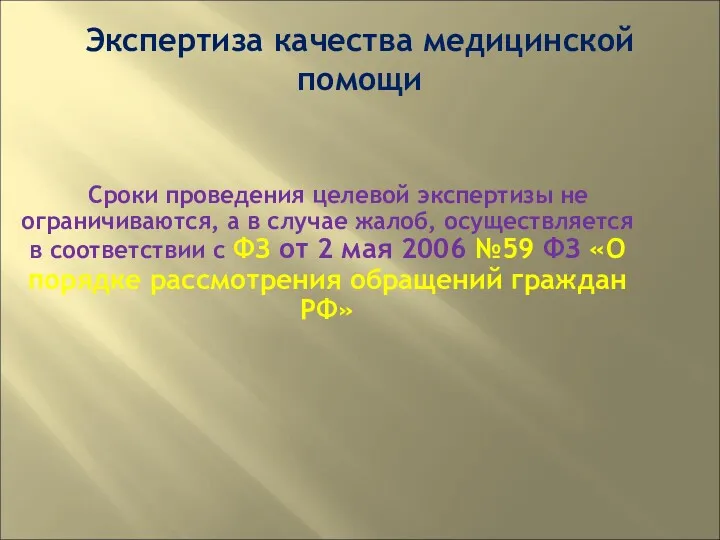 Экспертиза качества медицинской помощи Сроки проведения целевой экспертизы не ограничиваются,